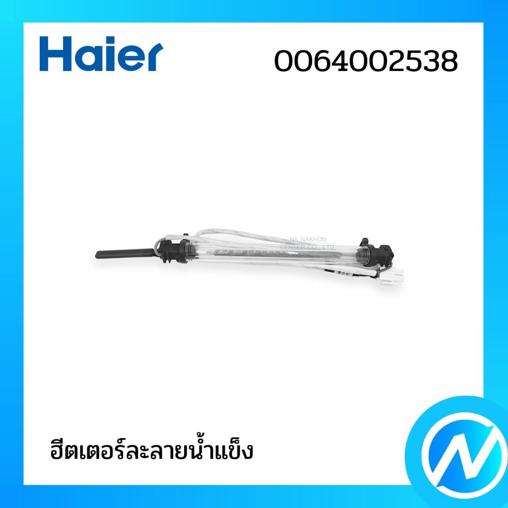 ฮีตเตอร์หลอดแก้ว ฮีตเตอร์ละลายน้ำแข็ง อะไหล่ตู้เย็น อะไหล่แท้ HAIER รหัส 0064002538
