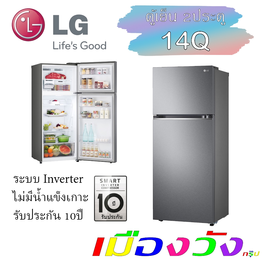 ตู้เย็น 2ประตู แอลจี 14q GN-B392PQ ระบบ Smart Inverter Compressor สีเงิน LG 14คิว