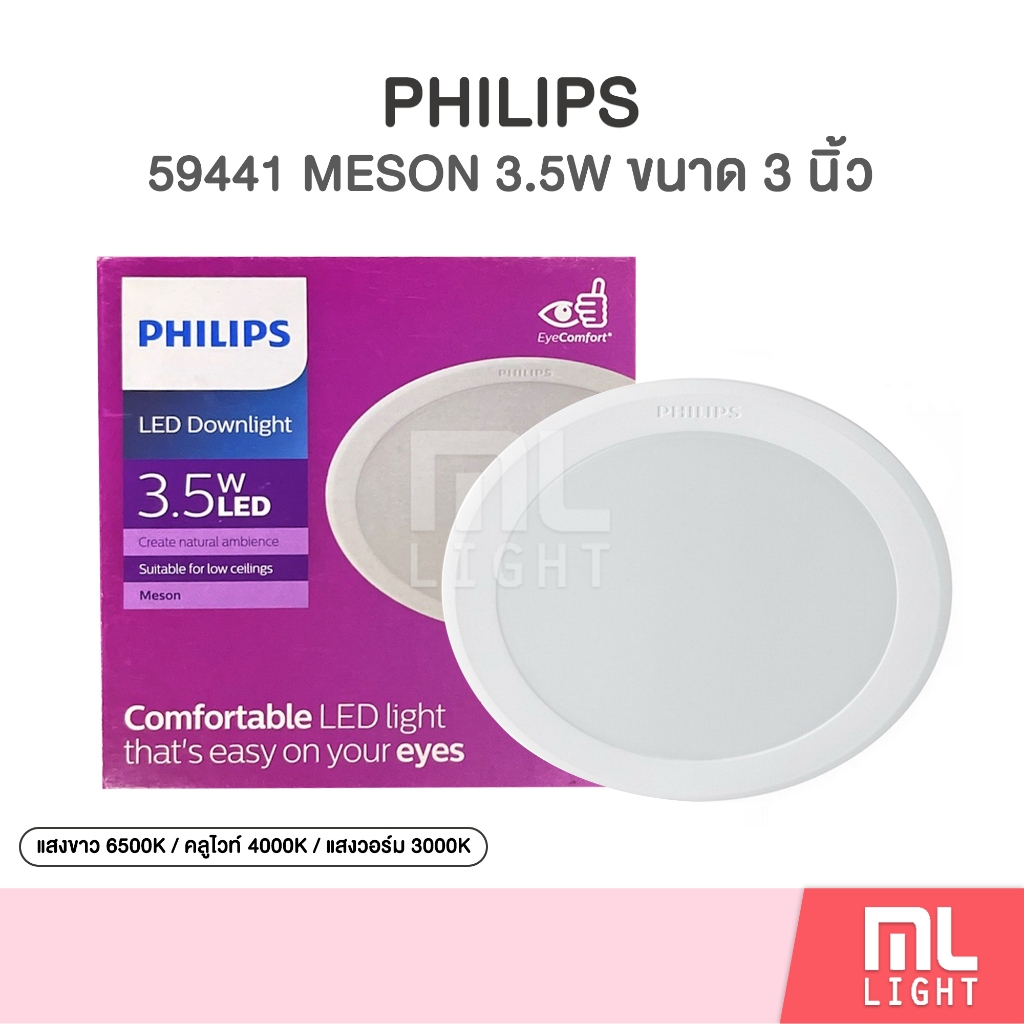 Philips LED Downlight 3.5W รุ่น 59411 Meson 080 GEN3 หน้ากลม 3นิ้ว 3.5วัตต์ โคมไฟ ดาวน์ไลท์ Panel LED