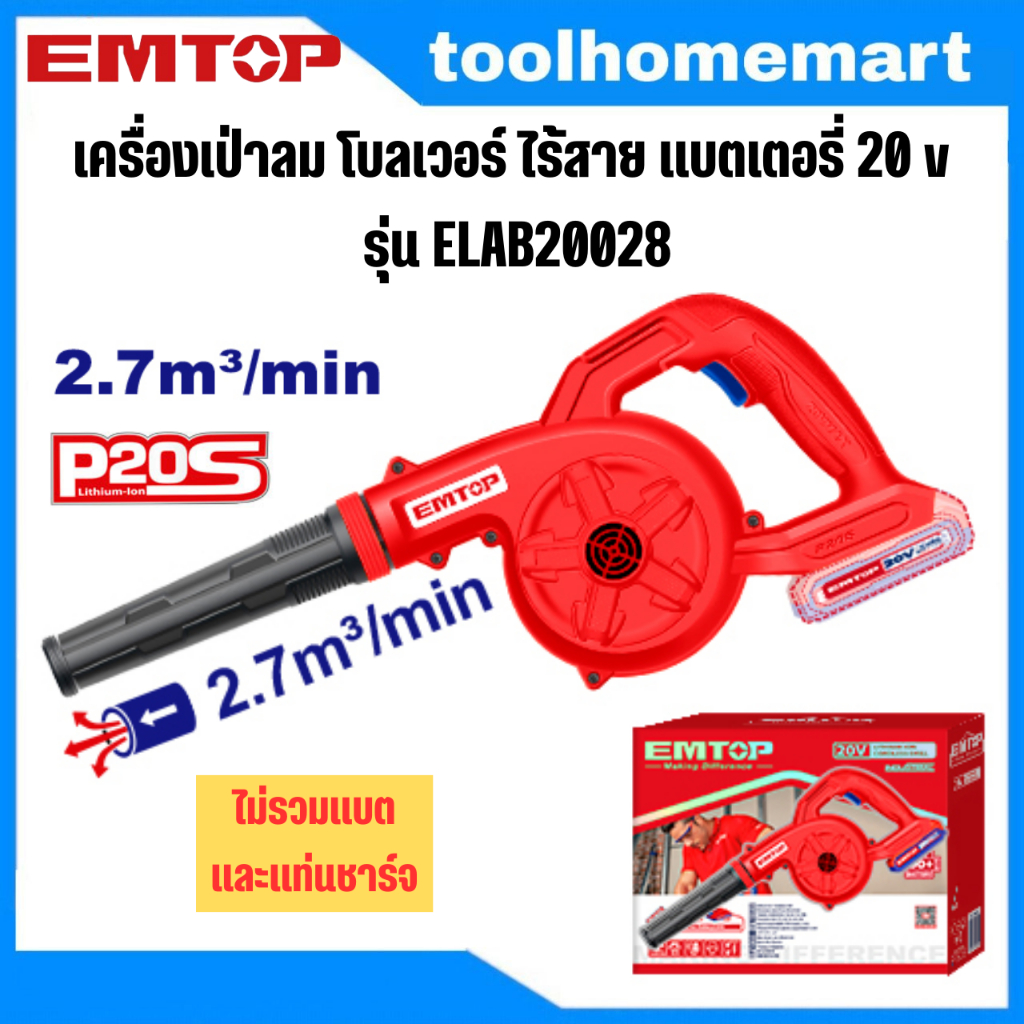 EMTOP เครื่องเป่าลม โบลเวอร์ ไร้สาย แบตเตอรี่ 20 v รุ่น ELAB20028 (ตัวเปล่า)