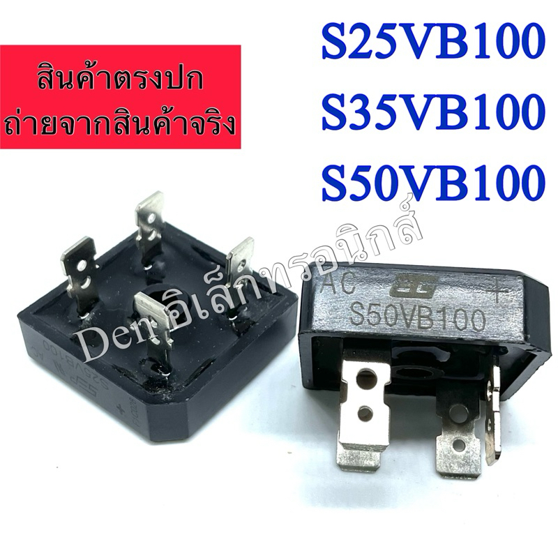 S25VB100  S35VB100  S50VB100 25A, 35A, 50A Bridge Rectifier ไดโอดบริดจ์ diode วงจรแรงกระแสแปลงไฟAC เ