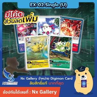 [Digimon] Single Card (EX-02 Uncommon) การ์ดแยกใบระดับ U (ดิ…