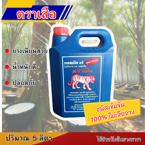 กรดฟอร์มิค ตราเสือ (ไม่เจือจาง 100%)