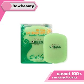 Celina  UV Block Oil Free Powder  Foundation : เซลิน่า แป้งพ…