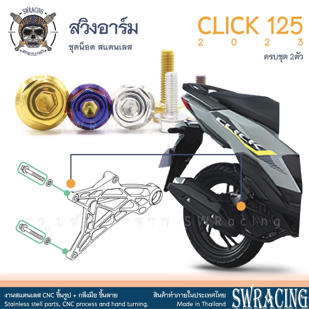 Click125 2023 น็อตเลส สวิงอาร์ม ครบชุด 2ตัว น็อตสแตนเลส ราคาขายต่อ 1 ชุด งานเฮงสกรู