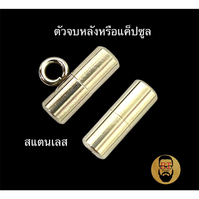 ตัวจบหลังงานสแตนเลสแท้ สีสวย แข็งแรง ทนทาน มีให้เลือกทั้งแบบธรรมดาและแบบมีห่วง