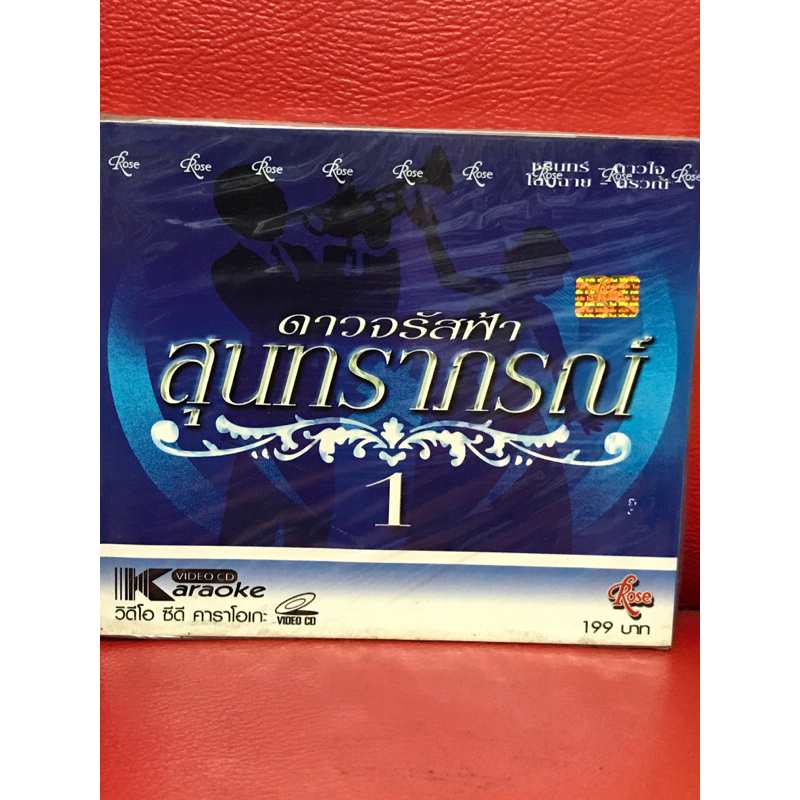 VCD,วีซีดีคาราโอเกะ ดาวจรัสฟ้า สุนทราภรณ์ 1 แผ่นแท้ มาสเตอร์ มือ 1