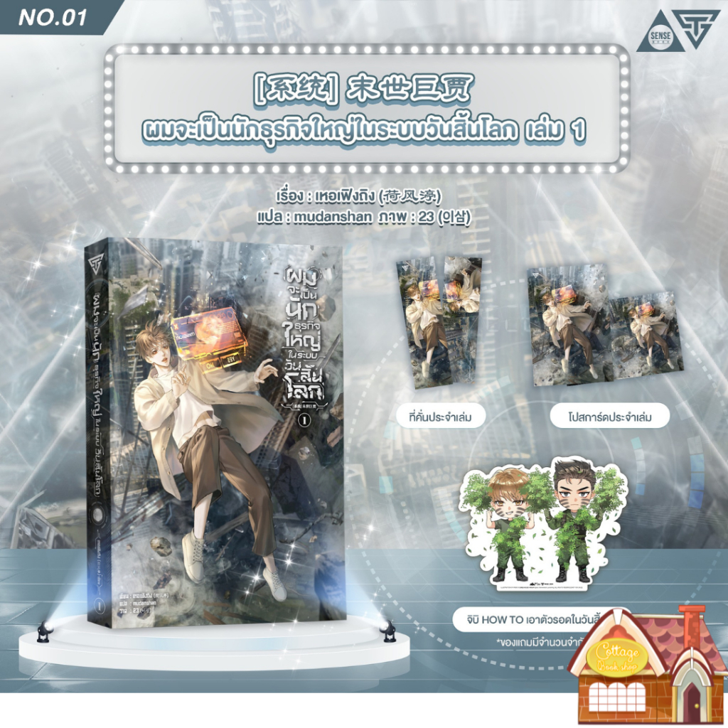 [พร้อมส่ง] ผมจะเป็นนักธุรกิจใหญ่ในระบบวันสิ้นโลก เล่ม 1 (7 เล่มจบ)