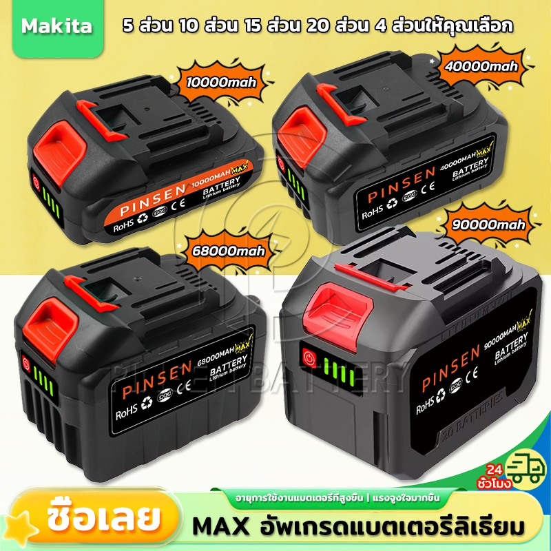 แบตเตอรี่ Makita Max เหมาะสำหรับเลื่อยไฟฟ้า สว่านไฟฟ้า เครื่องบดมุม ประแจไฟฟ้า แบตเตอรี่เครื่องตัดหญ้า จอแสดงผลที่มีแบตเ