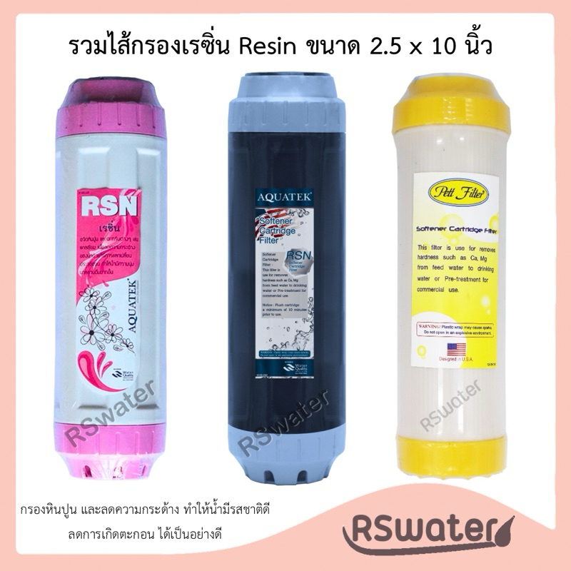 Aquatek / Pett ไส้กรองน้ำ เรซิ่น ขนาด 2.5 x 10 นิ้ว กระบอกยูดีเอฟ ฟู้ดเกรด Food Grade Resin UDF Filter 10 Inches