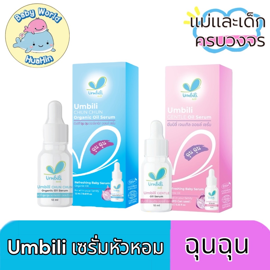 [โฉมใหม่] Umbili ฉุนฉุน น้ำมันหอมแดง เบบี้เซรั่ม กลิ่นหอมสดชื่น แก้คัดจมูก หายใจสะดวกผ่อนคลาย