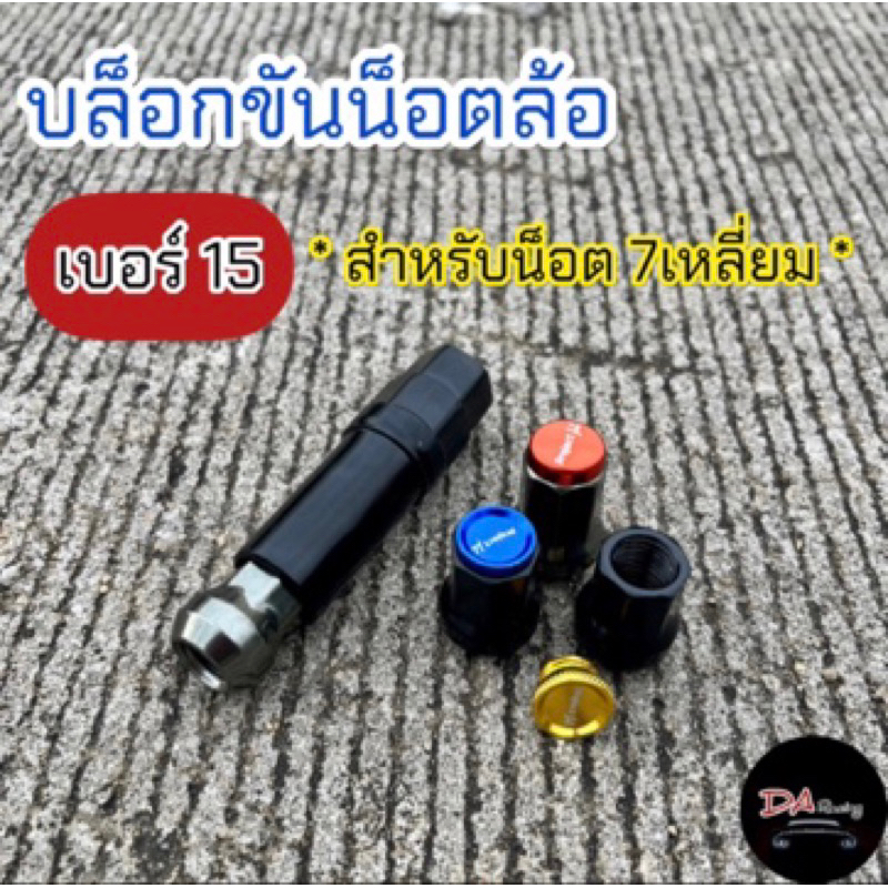 บล็อกขันน็อตล้อ เบอร์15 ลูกบล็อกถอดน็อตล้อรถยนต์  7เหลี่ยม สินค้าคุณภาพ พร้อมจัดส่ง