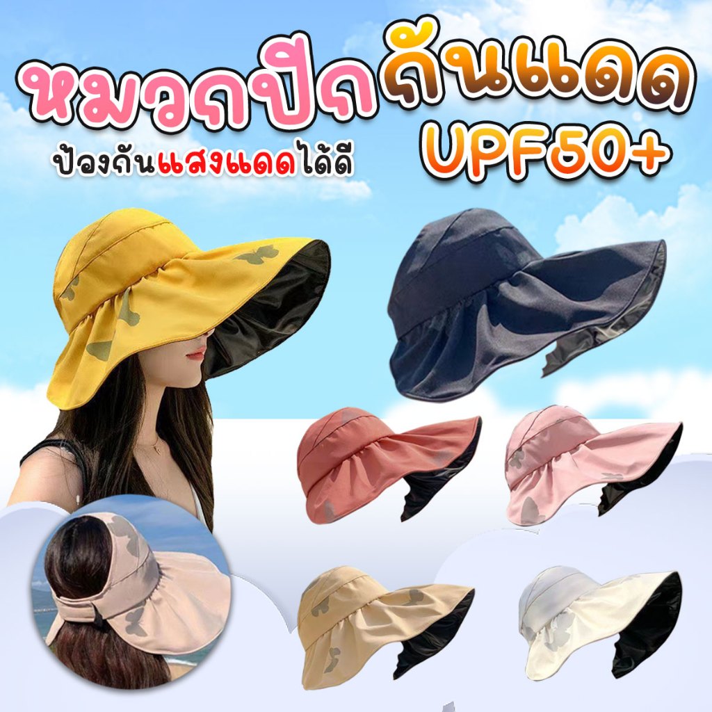 หมวกแฟชั่น หมวกปีกกว้างกันแดด UPF50+ (สีเหลือง,สีครีม,สีส้ม,สีชมพู,สีกากี,สีดำ)