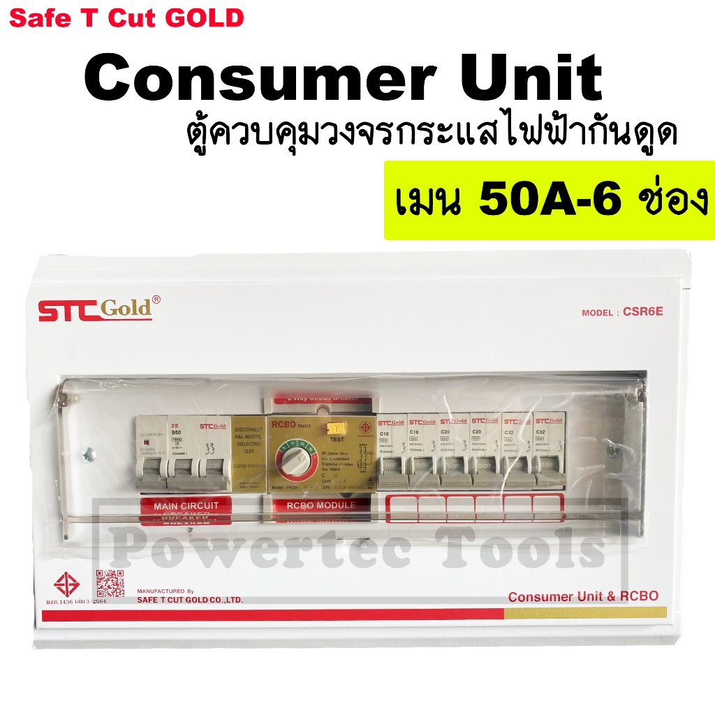 STC GOLD Consumer Unit ตู้ ไฟ เซฟทีคัท กันดูด RCBO 6 ช่อง เมน 50 แอมป์