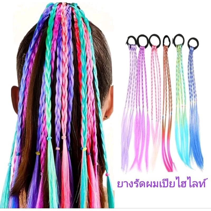 พร้อมส่ง ยางรัดผมเปียไฮไลท์สีสวยๆ