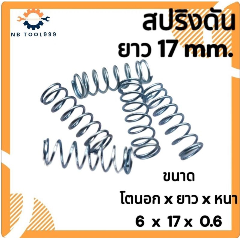 สปริงกด-สปริงดัน สปริงดัดแปลงงานต่างๆ โตนอก 6มิล ยาว 17มิล ลวดหนา 0.6มิล