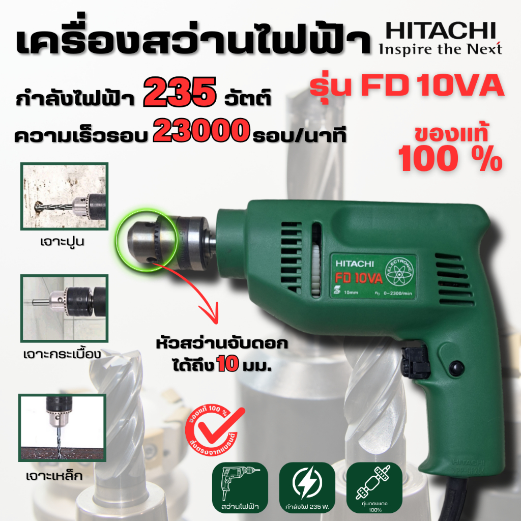 เครื่องสว่านไฟฟ้าฮิตาชิ HITACHI รุ่น FD10VA ของแท้100%  กำลังไฟ 235 วัตต์