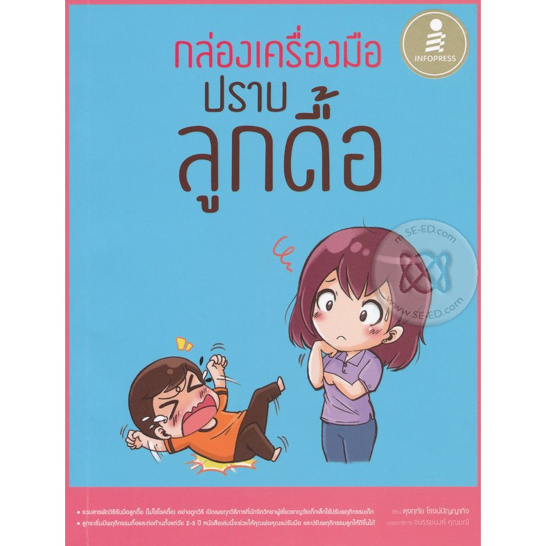 กล่องเครื่องมือปราบลูกดื้อ รวมสารพัดวิธีรับมือลูกดื้อ ****หนังสือมือ 1 สภาพ80%*****จำหน่ายโดย ผศ. สุชาติ สุภาพ