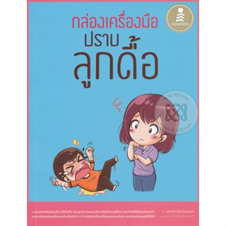 กล่องเครื่องมือปราบลูกดื้อ รวมสารพัดวิธีรับมือลูกดื้อ ****หน…