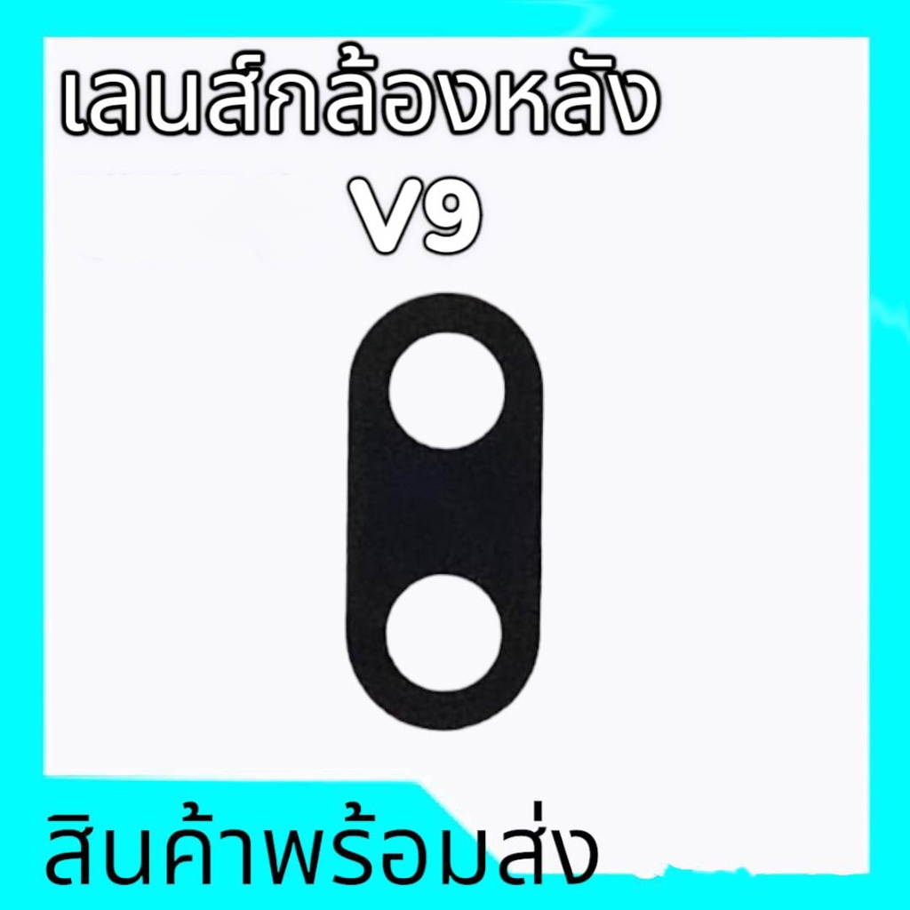 เลนส์กล้องหลังวี9,เลนส์วี9 เลนส์กล้อง  V9 เลนส์ V9 lens camera **สินค้าพร้อมส่ง อะไหล่มือถือ