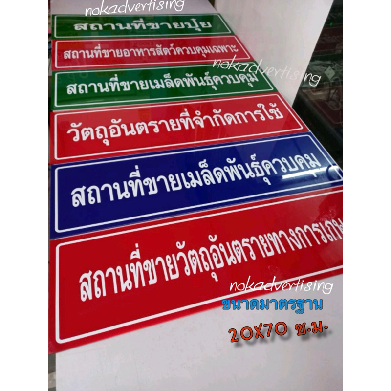 ป้ายอะคริลิก สถานที่ขายปุ๋ย,สถานที่ขายวัตุอันตราย ป้ายอย.ขนาด 20x70cm.(จัดส่งภายใน 1วัน)