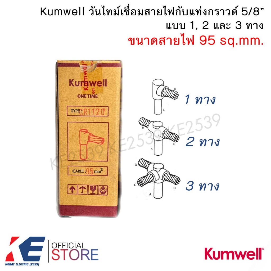 Kumwell วันไทม์ เบอร์ 95 mm. 1ทาง 2ทาง 3ทาง เชื่อมแท่งกราวด์ 5/8 ONE TIME วันทาม เชื่อมกราวด์ ONETIM