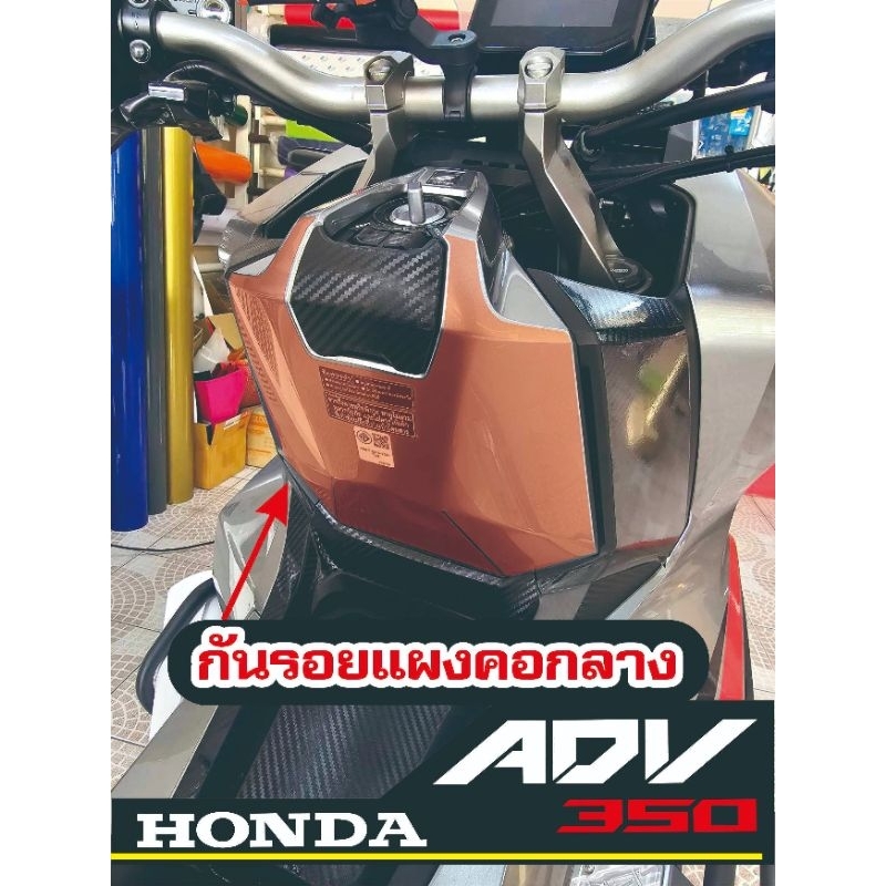 Adv350 ฟิล์มใสกันรอยแผงคอกลาง