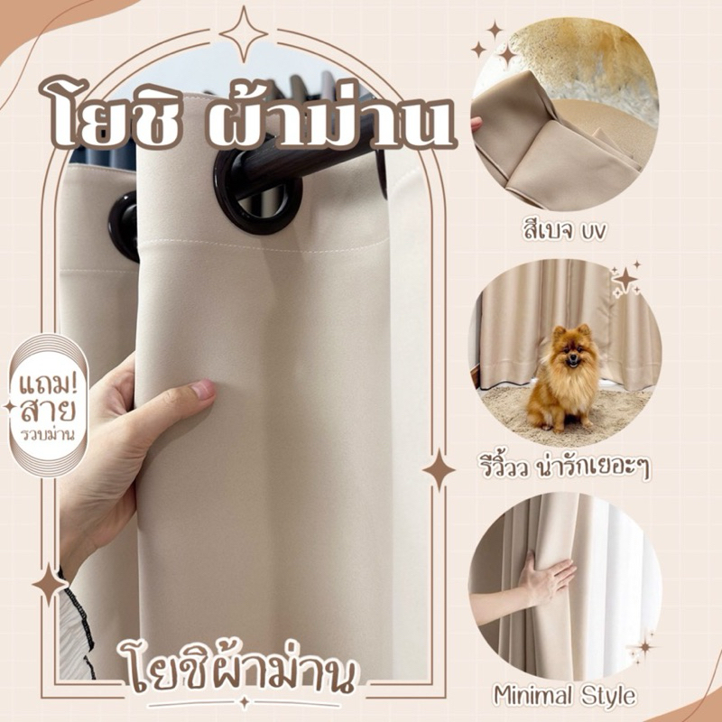 ม่านตาไก่สีเบจUV กันแสง80% แถมสายรวบม่าน(โยชิผ้าม่าน)