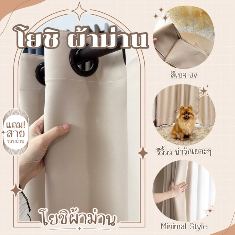 ม่านตาไก่สีเบจUV กันแสง80% แถมสายรวบม่าน(โยชิผ้าม่าน)