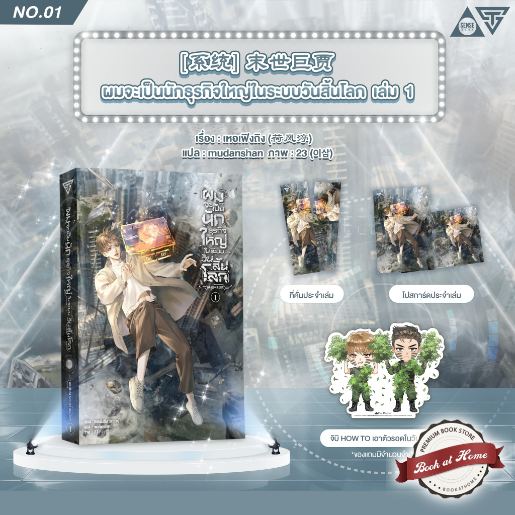 [พร้อมส่ง!] ผมจะเป็นนักธุรกิจใหญ่ในระบบวันสิ้นโลก เล่ม 1 (7 เล่มจบ)