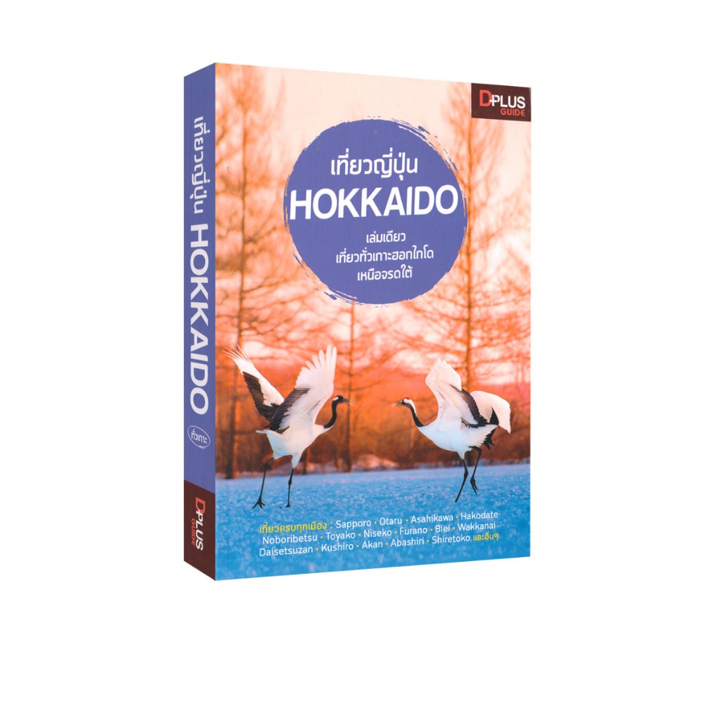 Learning Station - หนังสือเที่ยวญี่ปุ่น Hokkaido (ท่องเที่ยว)