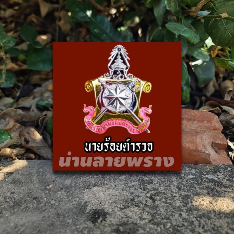 [ของแท้]สติกเกอร์นายร้อยสามพราน แบบใหม่ปี2567 ลายละเอียดคมชัด ขนาด 7×8cm