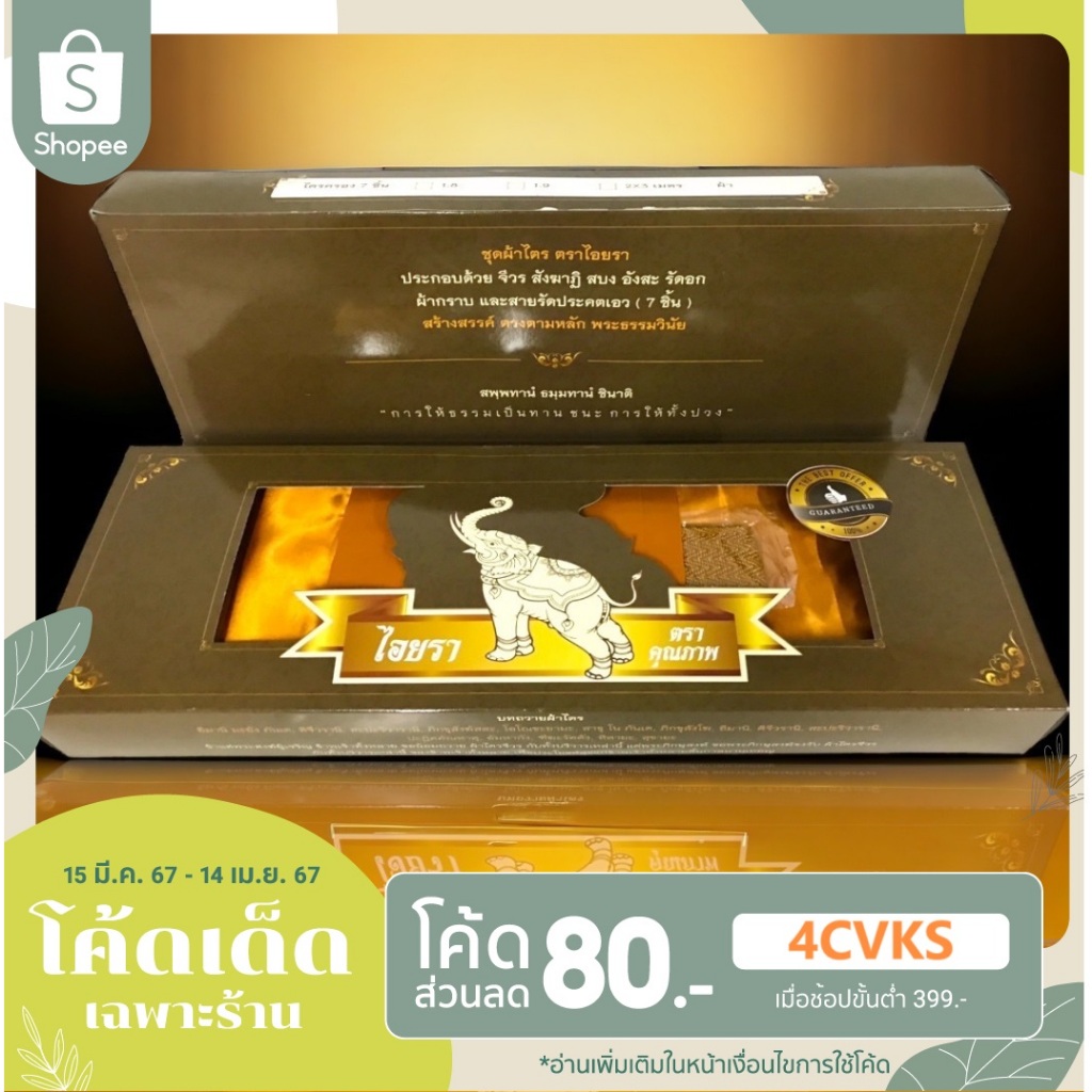 ผ้าไตรครองจีวร 7 ชิ้น เนื้อมัสลินอย่างดี (ของใหม่ 100%) | ตราไอยรา