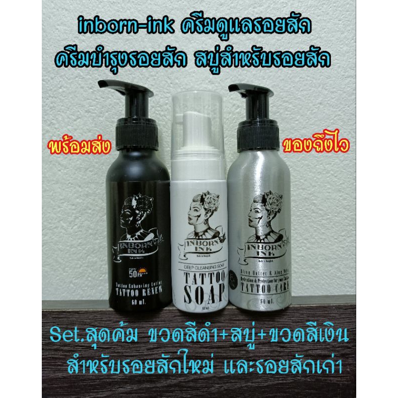 พร้อมส่งทุกวัน ครีมดูแลรอยสัก ครีมบำรุงรอยสัก สบู่สำหรับรอยสัก inbornink Set 3 ขวด สำหรับรอยสักเก่า - รอยสักใหม่