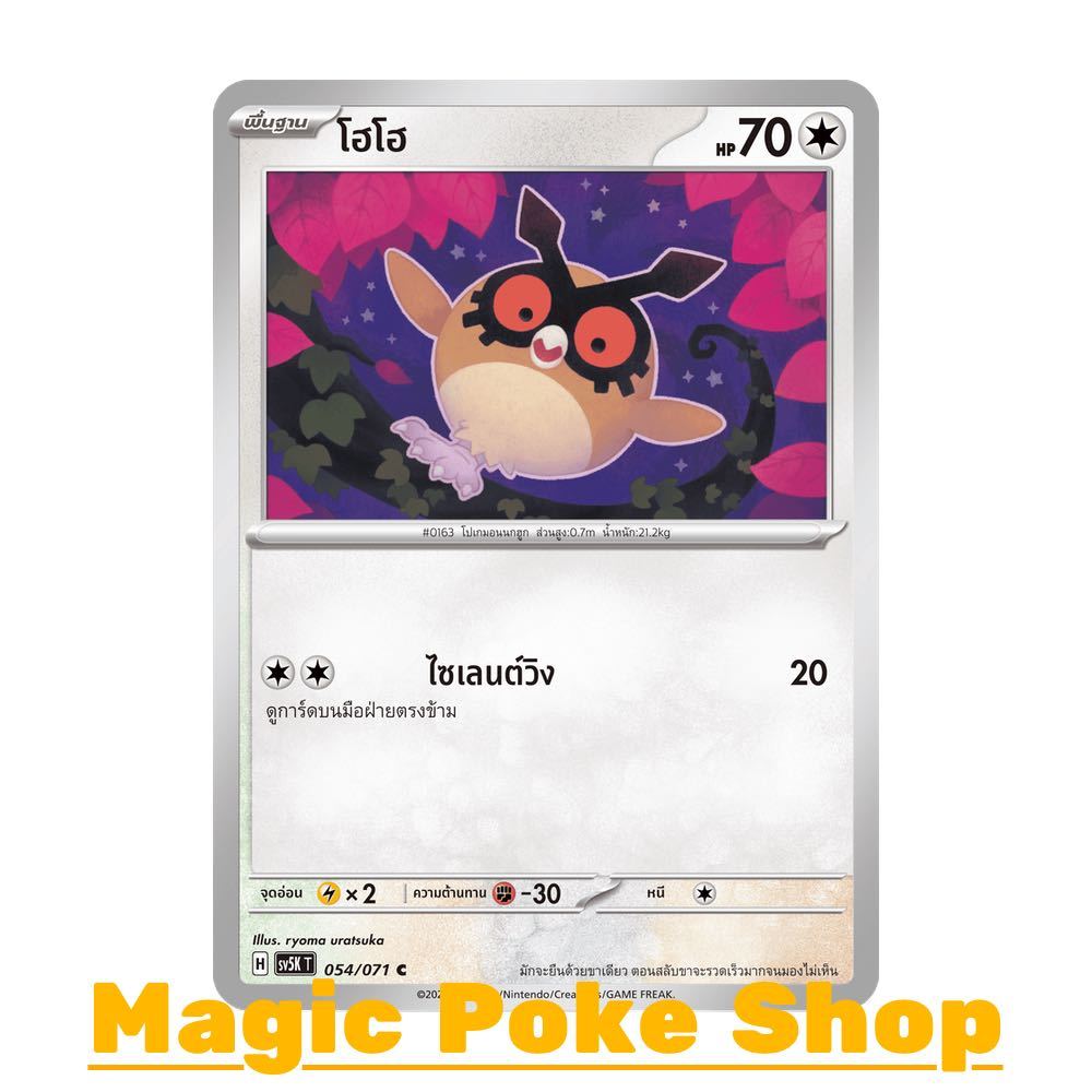 โฮโฮ (C/SD) ไร้สี ชุด อำนาจอนารยะ - ตุลาการไซเบอร์ การ์ดโปเกมอน (Pokemon Trading Card Game) ภาษาไทย sv5K-054