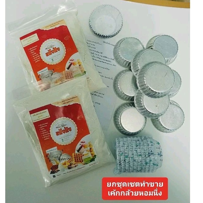 เซตทำขาย แป้งเค้กกล้วยหอมนึ่ง (ทำได้75-80ชิ้น)