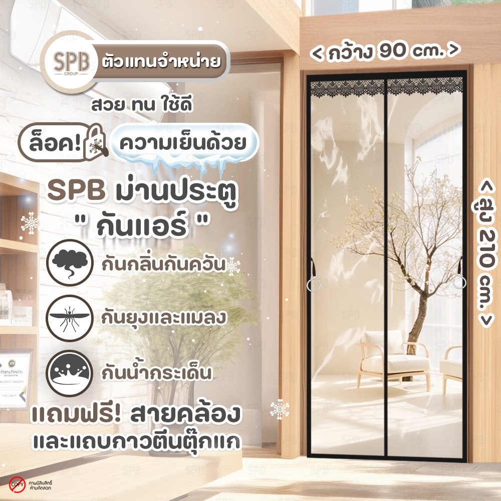 SPB ม่านประตู กันแอร์ ขนาด 80-220 x 190-240 ซม. ลายใสๆ สีดำ ใช้กันกลิ่นกันควัน คุณภาพดี