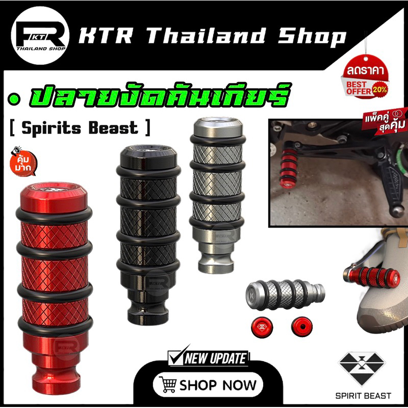 SALE ปลายงัดคันเกียร์ 𝗦𝗽𝗶𝗿𝗶𝘁 𝗕𝗲𝗮𝘀𝘁 พักเท้าเกียร์โยง ก้านเบรค *งานสวยเนียน แข็งแรง ดีไซน์ใหม่
