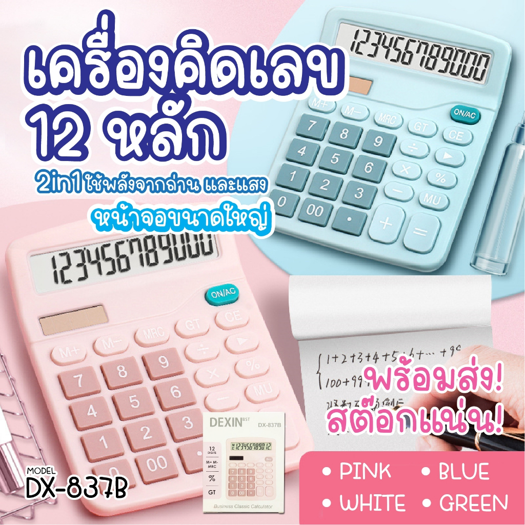 พร้อมส่งในไทย เครื่องคิดเลข 12หลัก แถมถ่านฟรี!! หน้าจอขนาดใหญ่ เครื่องเขียน โรงเรียน สํานักงาน สีพาสเทล calculator