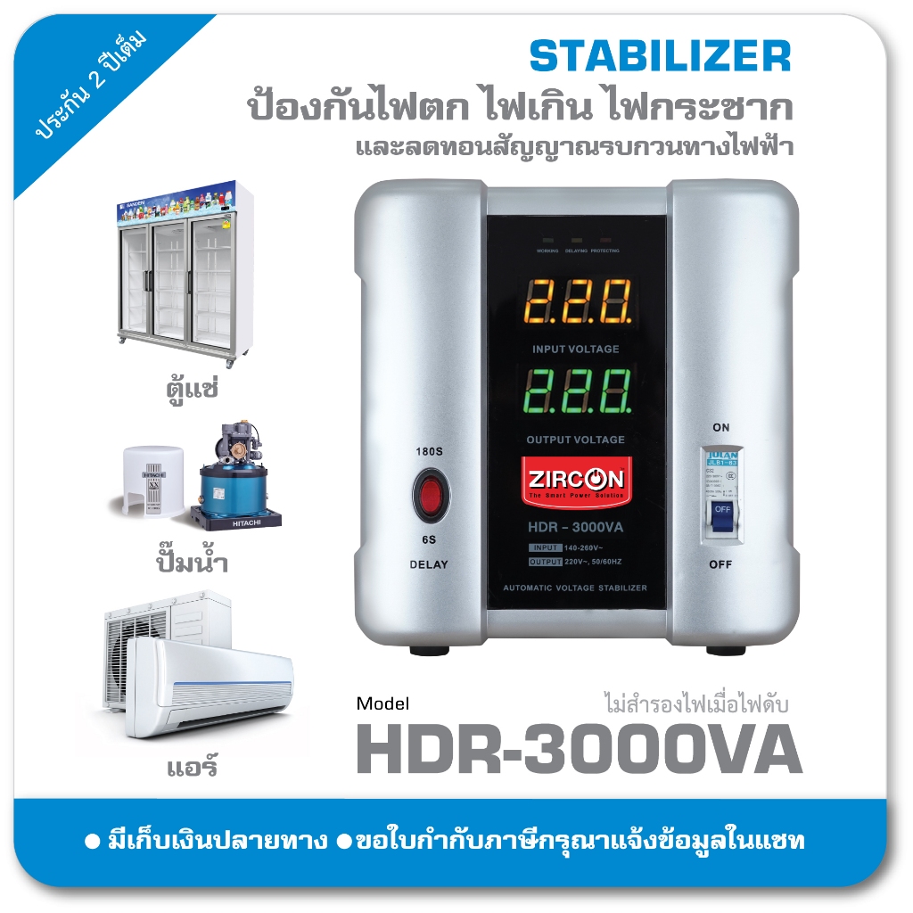 Stabilizer HDR 3000VA ZIRCON กันไฟตกไฟเกินไฟกระชาก(ไม่สำรองไฟตอนไฟดับ) เหมาะกับ แอร์/ตู้แช่/เครื่องชงกาแฟ ประกัน2ปี