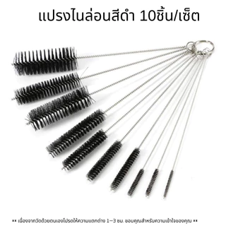 P378 แปรง แปรงไนล่อน 10ชิ้น แปรงล้างหลอด ล้างหลอดดูด ที่ล้างหลอด ใช้ซ้ำได้ หัวฉีด ทําความสะอาด SP