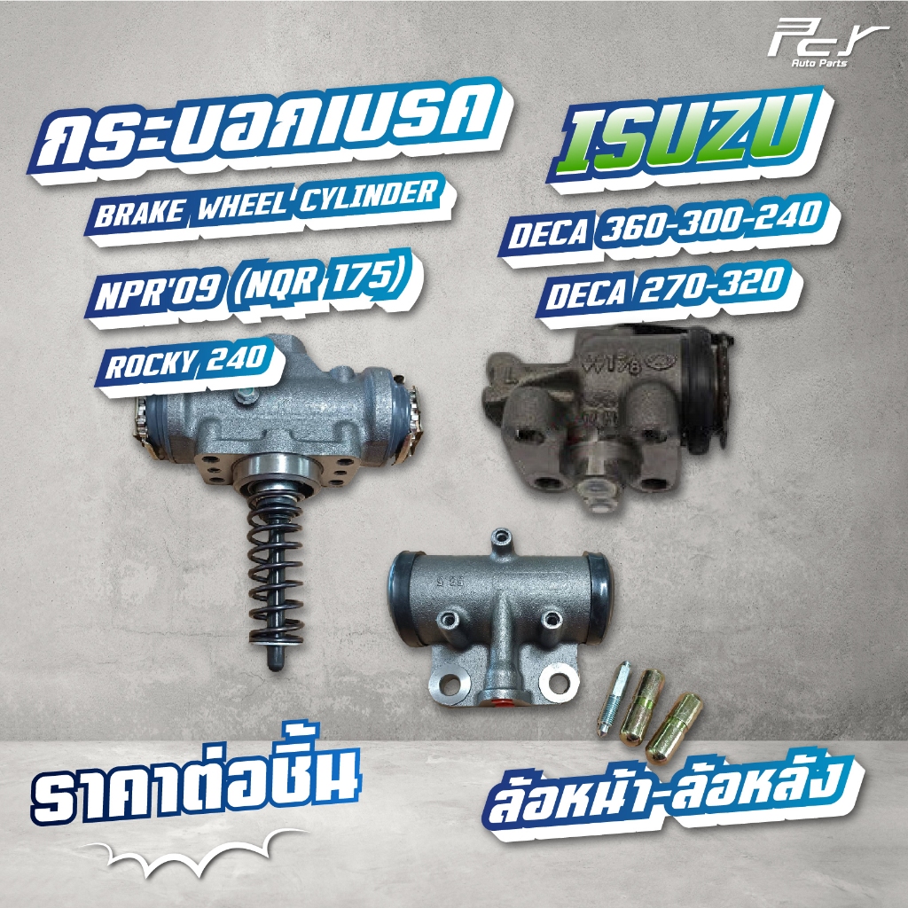 กระบอกเบรค ล้อหน้า-ล้อหลัง //ISUZU / DECA360/DECA300-240/NPR'09(NQR175)/DECA270-320/ROCKY240 * ของแต่ง รถบรรทุก รถพ่วง *