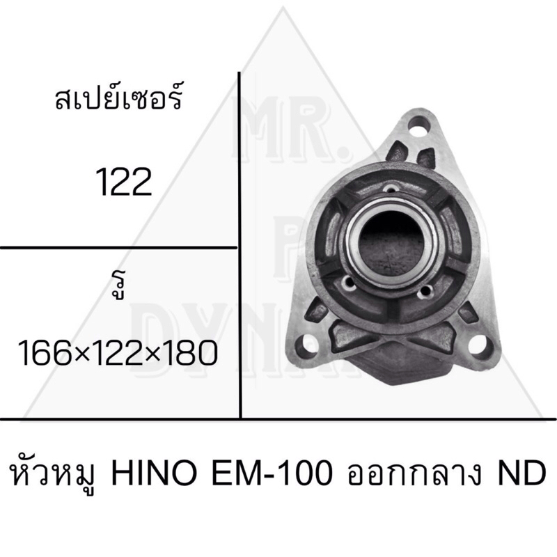 หัวหมู HINO EM-100 ออกกลาง ND สเปย์เซอร์ 122 รู 166x122x180 รับประกัน3เดือน