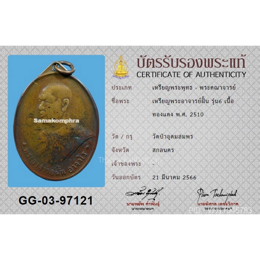 เหรียญพระอาจารย์ฝั้น รุ่น6 ปี2510 วัดป่าอุดมสมพร+บัตรสมาคม