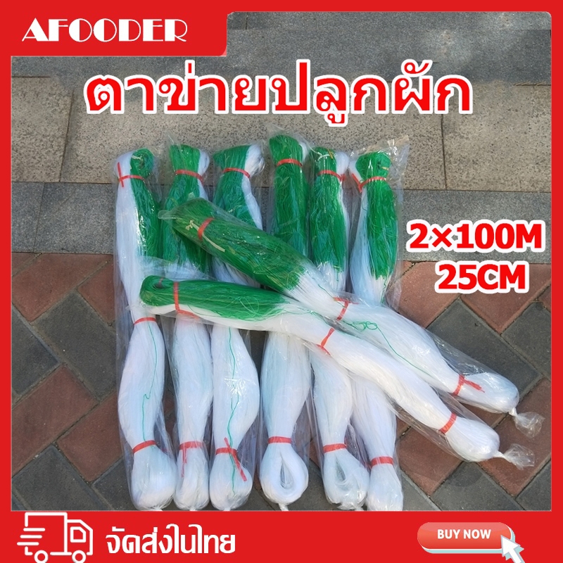 ตาข่ายปลูกพืชผัก ตาข่ายแตงกวา ค้างปลูกผัก ค้างผัก 2x100เมตร ตาข่ายอวน ค้างแตง ไม้เลื้อย ตาข่ายเอ็น