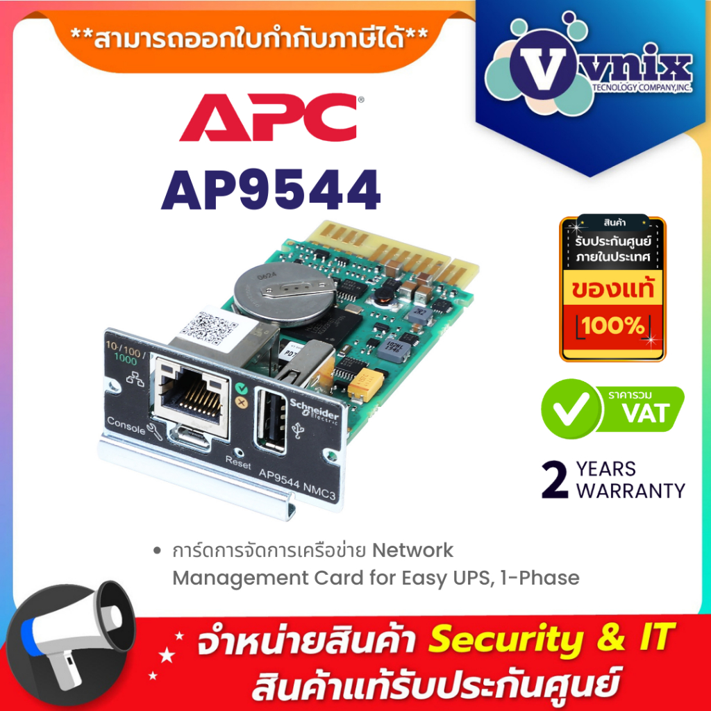 APC AP9544 การ์ดการจัดการเครือข่าย Network Management Card for Easy UPS, 1-Phase By Vnix Group