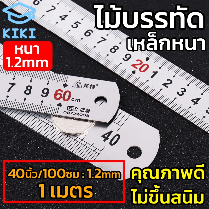 KIKI ไม้บรรทัดเหล็ก (หนา) ฟุตเหล็ก ยาว 40 นิ้ว ไม้บรรทัด ไม้บรรทัดฟุตเหล็ก มีปอกพลาสติก คุณภาพดี Metal Ruler