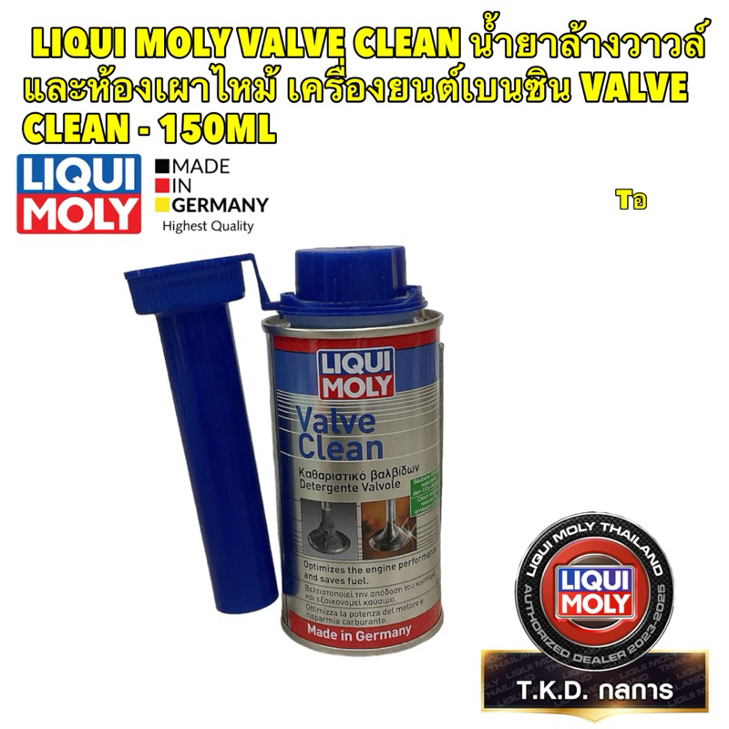 Liqui Moly น้ำยาล้างวาล์วเครื่องยนต์เบนซิน Valve Clean