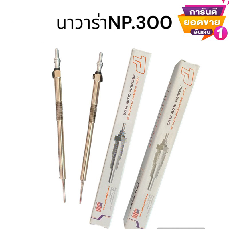 1หัวเผา PN-901NAVARA - NP300 ขับสอง - นิสสัน นาวาร่า ราคา1หัว