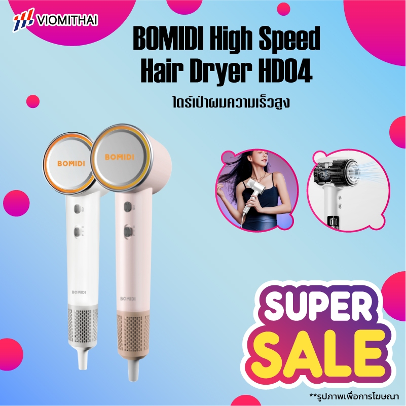 BOMIDI High Speed Hair Dryer HD04 ไดร์เป่าผมความเร็วสูง เครื่องเป่าผม ไดร์เป่าผมความเร็วสูง แห้งเร็ว